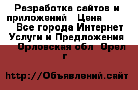 Разработка сайтов и приложений › Цена ­ 3 000 - Все города Интернет » Услуги и Предложения   . Орловская обл.,Орел г.